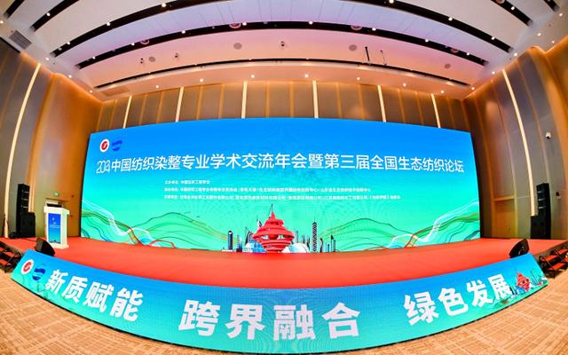 2024中国纺织染整专业学术交流年会暨第三届全国生态纺织论坛在青岛成功召开