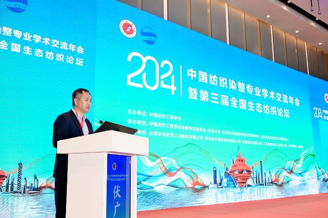 2024中国纺织染整专业学术交流年会暨第三届全国生态纺织论坛在青岛成功召开(图3) 2024中国纺织染整专业学术交流年会暨第三届全国生态纺织论坛在青岛成功召开(图3)